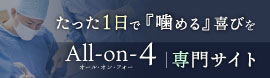 All-on-4専門サイト