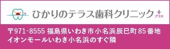 ひかりのテラス歯科クリニック＋