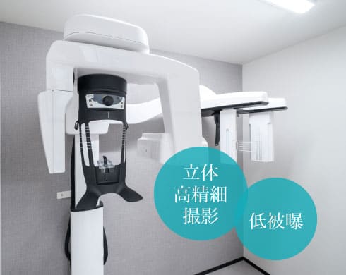 立体高精細撮影・低被曝