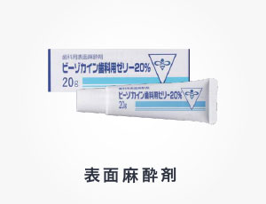 表面麻酔剤