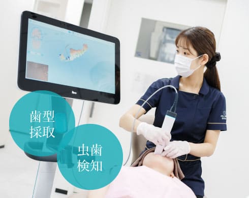 歯型採取・虫歯検知