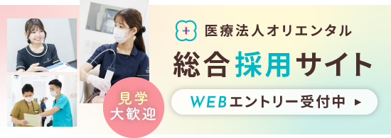 医療法人オリエンタル 総合採用サイト WEBエントリー受付中 見学大歓迎