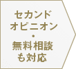 セカンドオピニオン・無料相談も対応