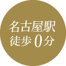 名古屋駅徒歩0分