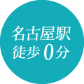 名古屋駅徒歩0分