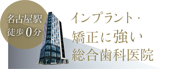 名古屋駅徒歩0分、インプラント・矯正に特化した総合歯科医院