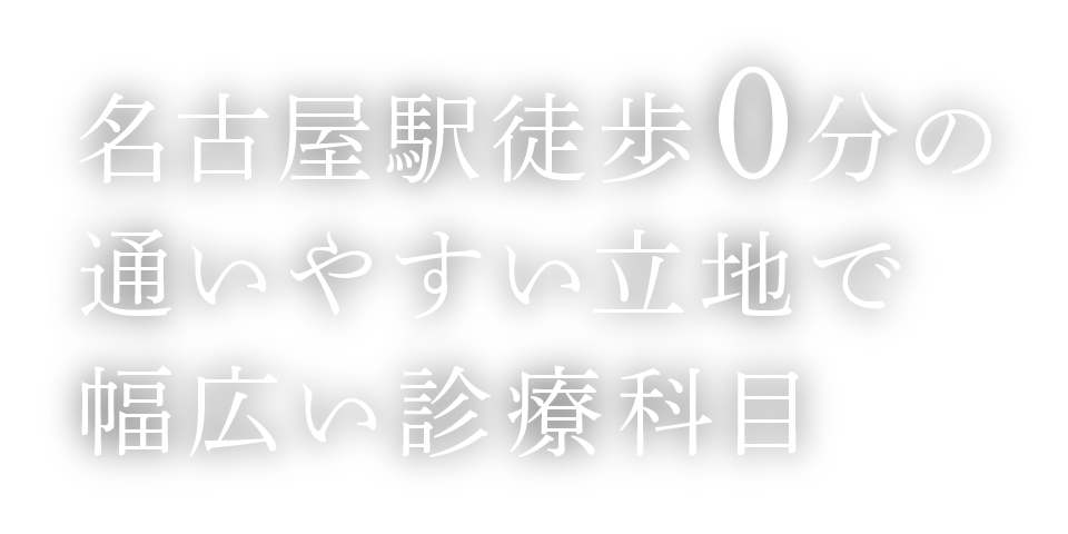 名古屋駅徒歩0分の通いやすい立地で幅広い診療科目