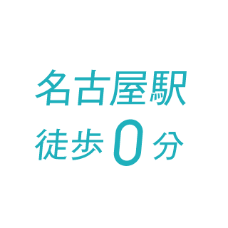 名古屋駅徒歩0分