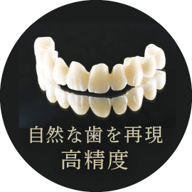 自然な歯を再現／高精度