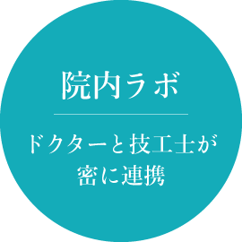 院内ラボ：ドクターと技工士が密に連携