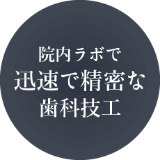 院内ラボで迅速で精密な歯科技工