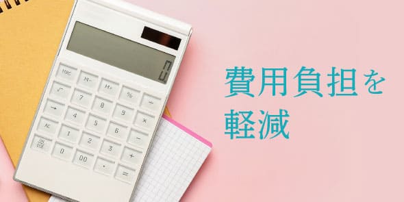 費用負担を軽減