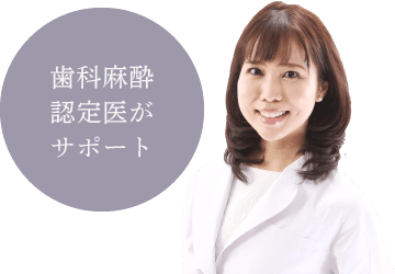 歯科麻酔認定医がサポート
