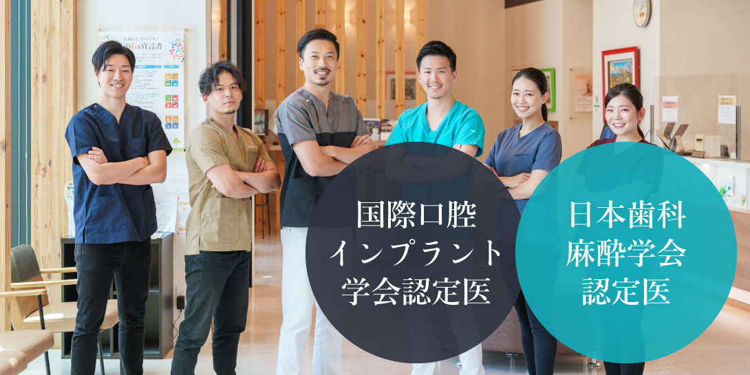 国際口腔インプラント学会認定医　日本歯科麻酔学会認定医