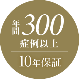 年間300症例以上 10年保証