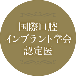 国際口腔インプラント学会認定医