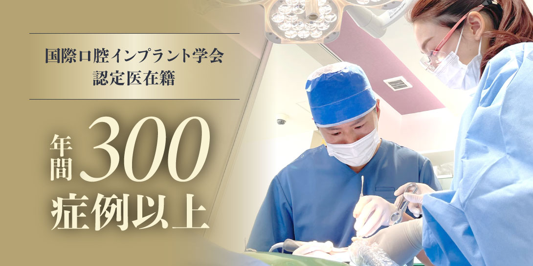 国際口腔インプラント学会認定医在籍 年間300症例以上 10年保証