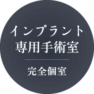 インプラン専用手術室 完全個室