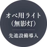 オペ用ライト（無影灯）先進設備導入