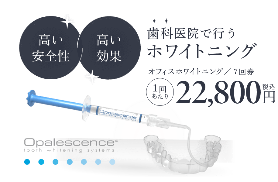 歯科医院で行うホワイトニング 高い安全性・高い効果